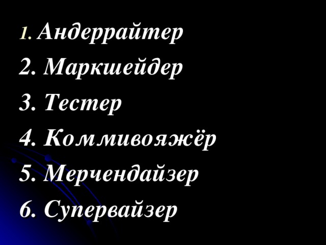 Андеррайтер 2. Маркшейдер 3. Тестер 4. Коммивояжёр 5. Мерчендайзер 6. Супервайзер 