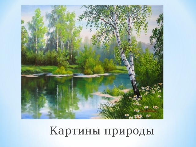  Картины природы 