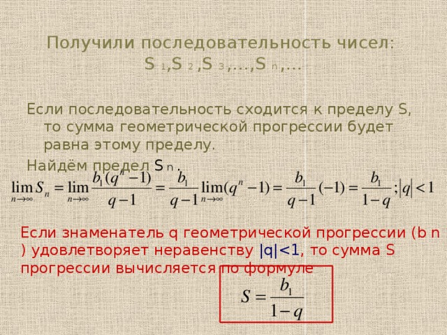 Сумма всех членов последовательности равна. Сумма ряда геометрической прогрессии. Сумма бесконечного ряда геометрической прогрессии. Предел суммы геометрической прогрессии. Сумма членов ряда геометрической прогрессии.