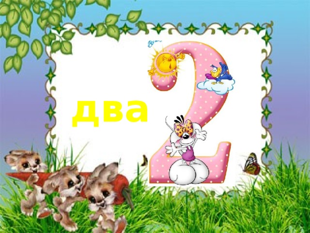два 