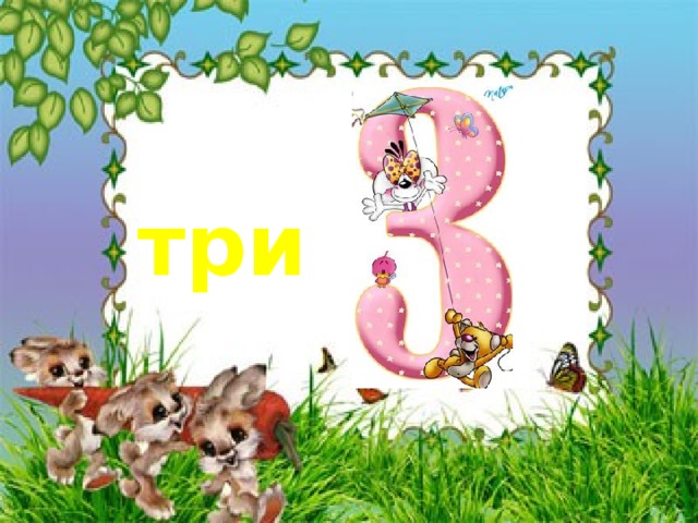 три 