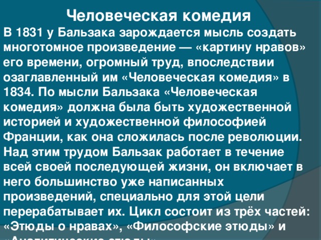 Человеческая комедия презентация
