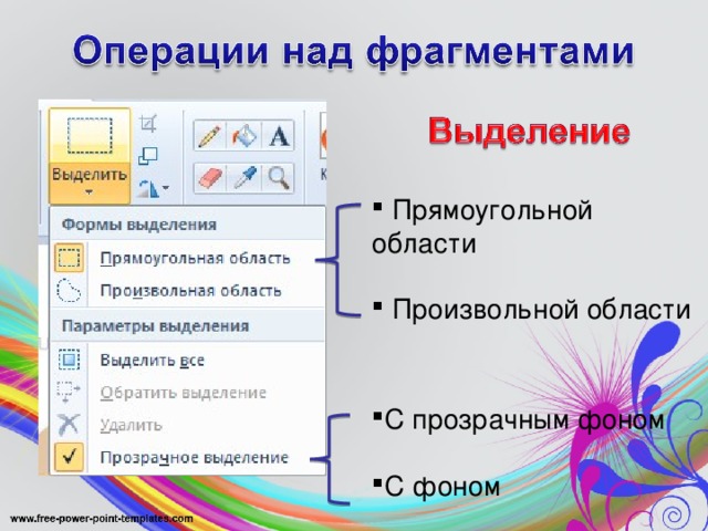 После выделения части рисунка и выбора команды вырезать в графическом редакторе этот фрагмент