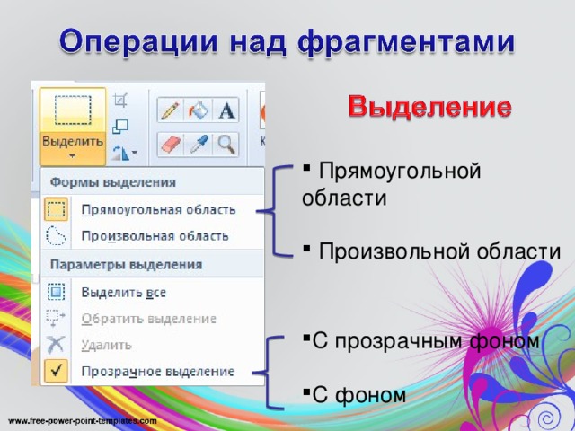  Прямоугольной области  Произвольной области  С прозрачным фоном  С фоном 