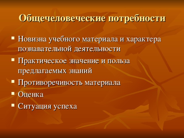 Потребность в новизне