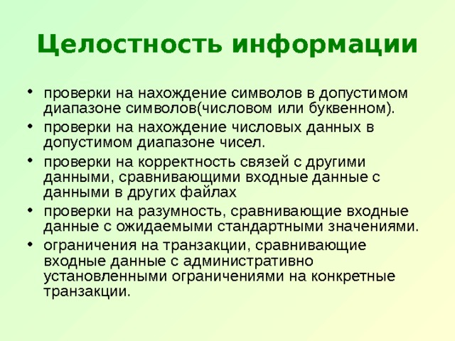 Целостность информации картинки