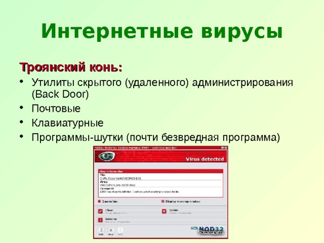 Интернетные вирусы Троянский конь:  Утилиты скрытого (удаленного) администрирования (Back Door) Почтовые Клавиатурные Программы-шутки (почти безвредная программа) 