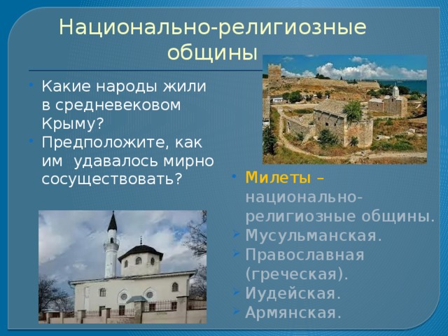 Используя краеведческие материалы сделайте презентацию о жизни одной из религиозных общин 18 века