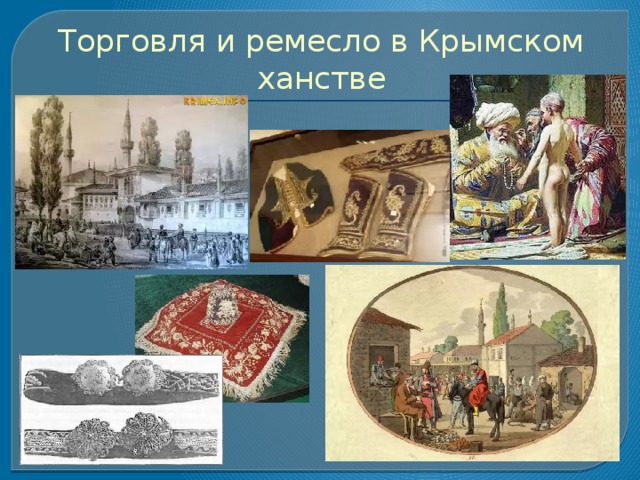 Культура крымского ханства в 17 веке презентация