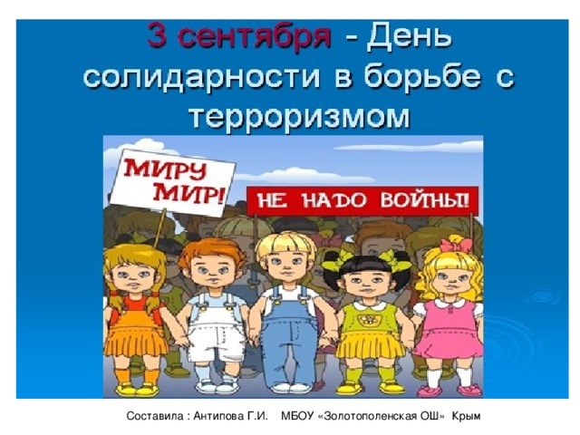 Составила : Антипова Г.И. МБОУ «Золотополенская ОШ» Крым  