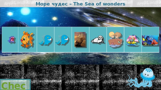 Море чудес – The Sea of wonders Check 