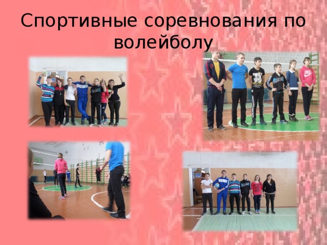 Спортивные соревнования по волейболу