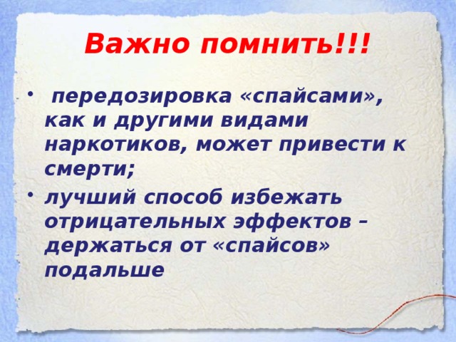 Важно помнить!!!  передозировка «спайсами», как и другими видами наркотиков, может привести к смерти; лучший способ избежать отрицательных эффектов – держаться от «спайсов» подальше 