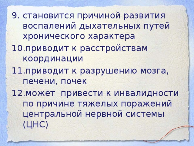 становится причиной развития воспалений дыхательных путей хронического характера приводит к расстройствам координации приводит к разрушению мозга, печени, почек может привести к инвалидности по причине тяжелых поражений центральной нервной системы (ЦНС) 