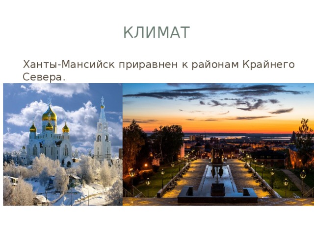 Презентация про ханты мансийск