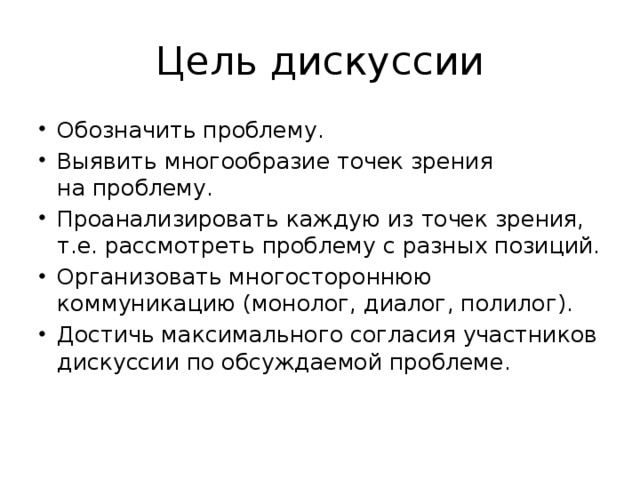 Сборник правил ведения корректной дискуссии презентация