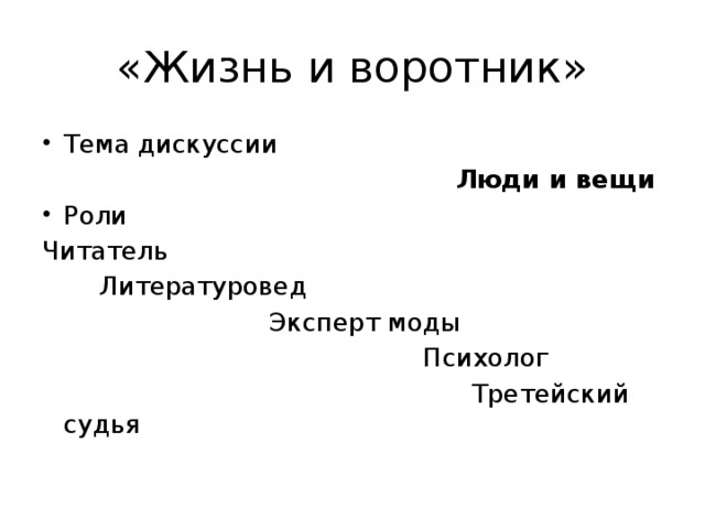 Тема рассказа жизнь и воротник