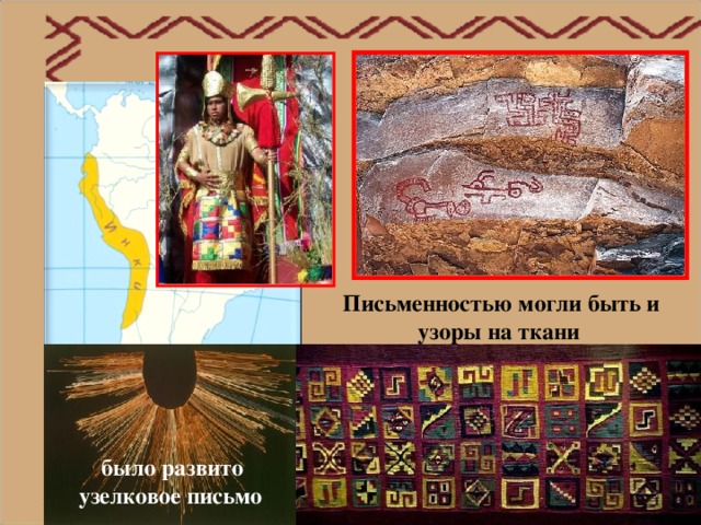 Письменностью могли быть и узоры на ткани  было развито узелковое письмо  