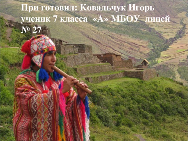 При готовил: Ковальчук Игорь ученик 7 класса «А» МБОУ лицей № 27 