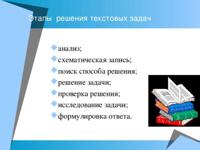 Этапы решения задач примеры