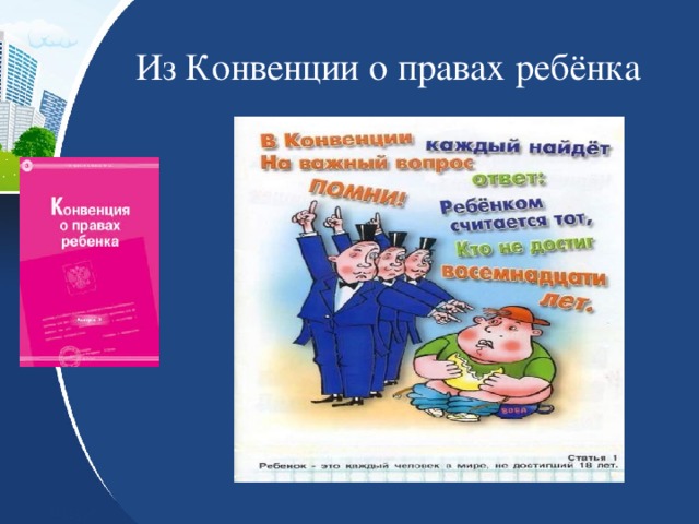 Из Конвенции о правах ребёнка 