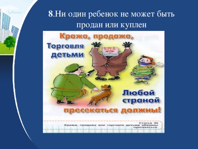 8 .Ни один ребенок не может быть продан или куплен 