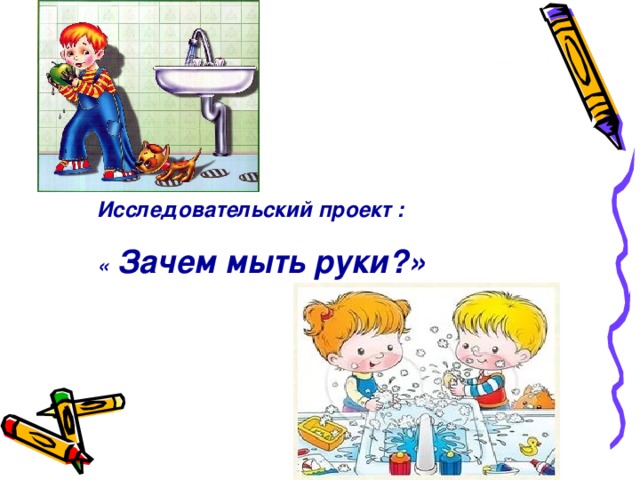 Проект зачем мыть руки проект