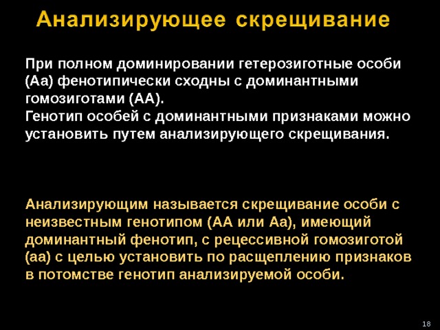 Выберите пример анализирующего скрещивания Особи в потомстве которых обнаруживается расщепление называются