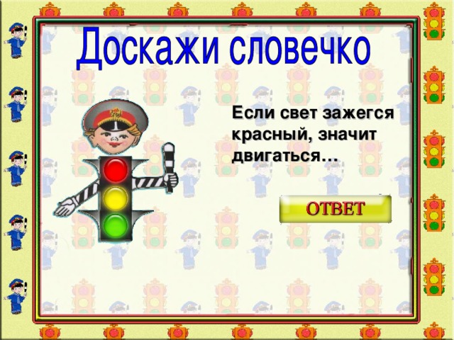 Презентация доскажи словечко для дошкольников