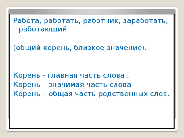 Работа корень. Работа корень слова. Корень слова работать. Корень слова работать и работа. Работать выделить корень.