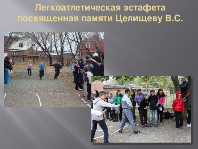 Легкоатлетическая эстафета посвященная памяти Целищеву В.С.   