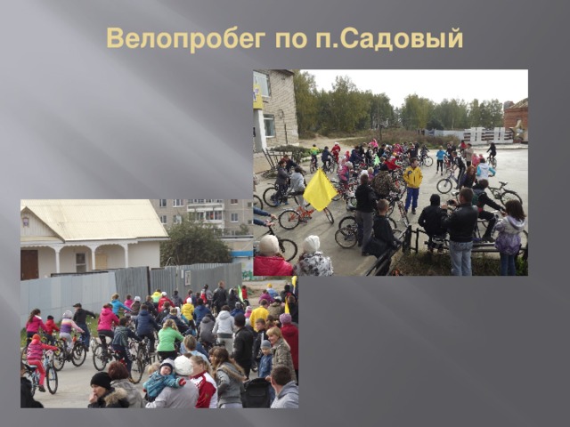 Велопробег по п.Садовый   