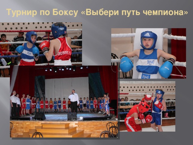Турнир по Боксу «Выбери путь чемпиона» 