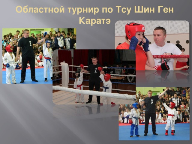 Областной турнир по Тсу Шин Ген Каратэ 