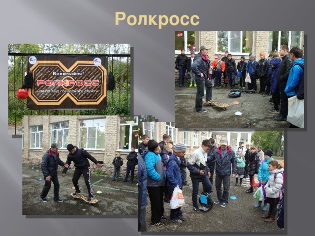 Ролкросс 