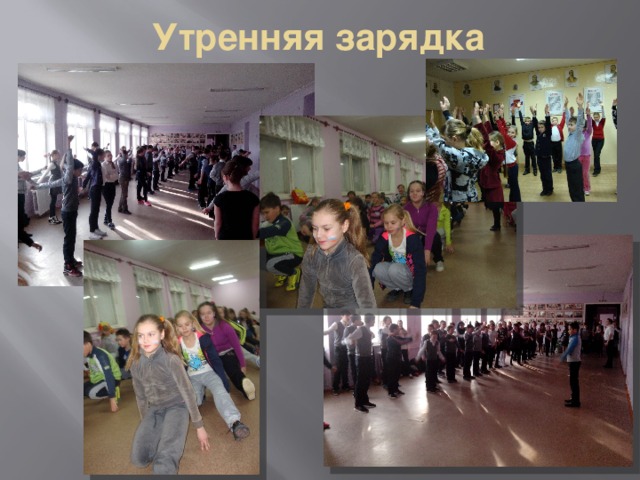Утренняя зарядка 
