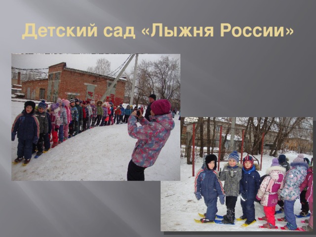 Детский сад «Лыжня России» 