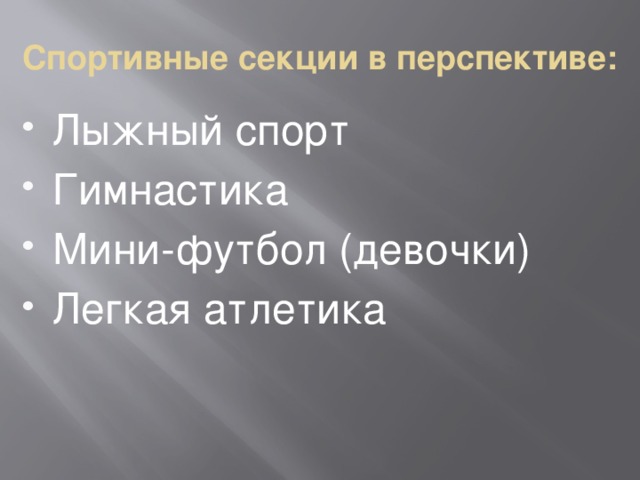 Спортивные секции в перспективе: Лыжный спорт Гимнастика Мини-футбол (девочки) Легкая атлетика 