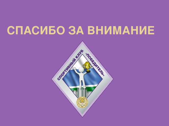 СПАСИБО ЗА ВНИМАНИЕ 