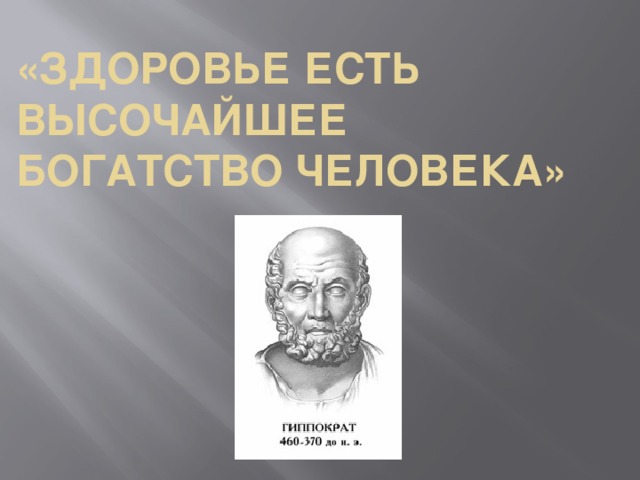 «Здоровье есть высочайшее богатство человека» 