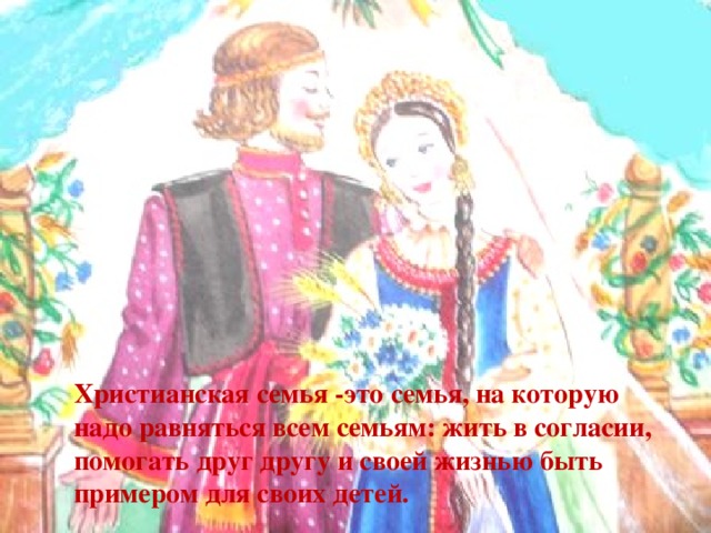 Проект по теме христианская семья