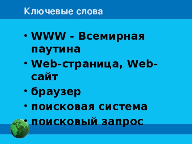 Всемирная паутина 7 класс информатика босова презентация