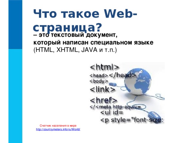 Что такое Web-страница? – это текстовый документ,  который написан специальном языке  (HTML, XHTML, JAVA и т.п.) Счетчик населения в мире http ://countrymeters.info/ru/World/