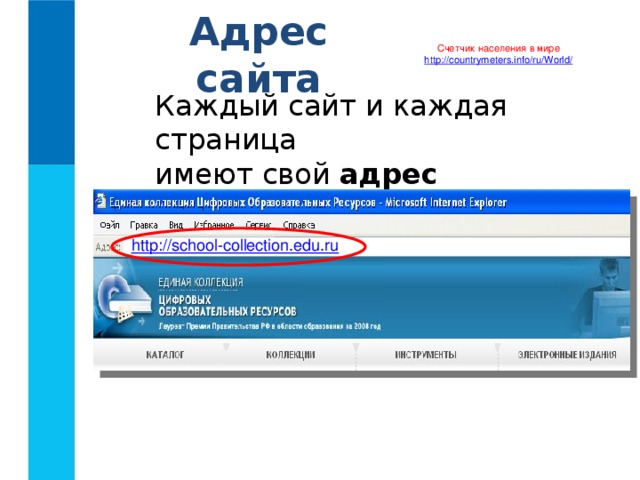 Адрес сайта Счетчик населения в мире http ://countrymeters.info/ru/World/ Каждый сайт и каждая страница  имеют свой адрес