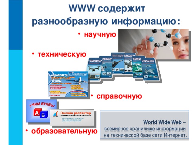 WWW  содержит   разнообразную информацию: научную техническую справочную  World Wide Web –  всемирное хранилище информации  на технической базе сети Интернет.