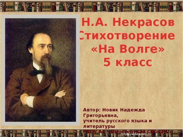 Н.А. Некрасов Стихотворение «На Волге» 5 класс Автор: Новик Надежда Григорьевна, учитель русского языка и литературы ГБОУ АО «Вычегодская СКОШИ » 