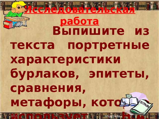 Исследовательская работа  Выпишите из текста портретные характеристики бурлаков, эпитеты, сравнения, метафоры, которые использует Н.А. Некрасов.    10/1/16  