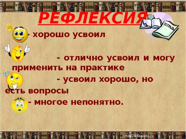 РЕФЛЕКСИЯ  - хорошо усвоил   - отлично усвоил и могу применить на практике  - усвоил хорошо, но есть вопросы   - многое непонятно. 10/1/16  