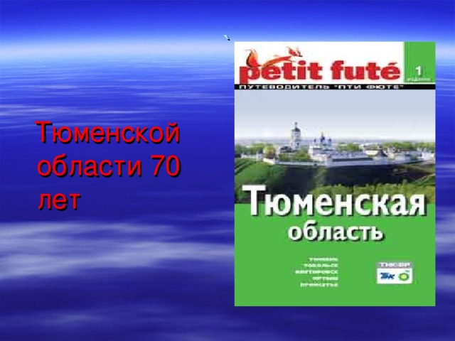 `  Тюменской области 70 лет 