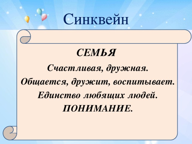 Синквейн семья 6 класс. Синквейн к слову семья 6 класс. Синквейн семья. Синквейн на тему семья. Синквейн к слову семья.